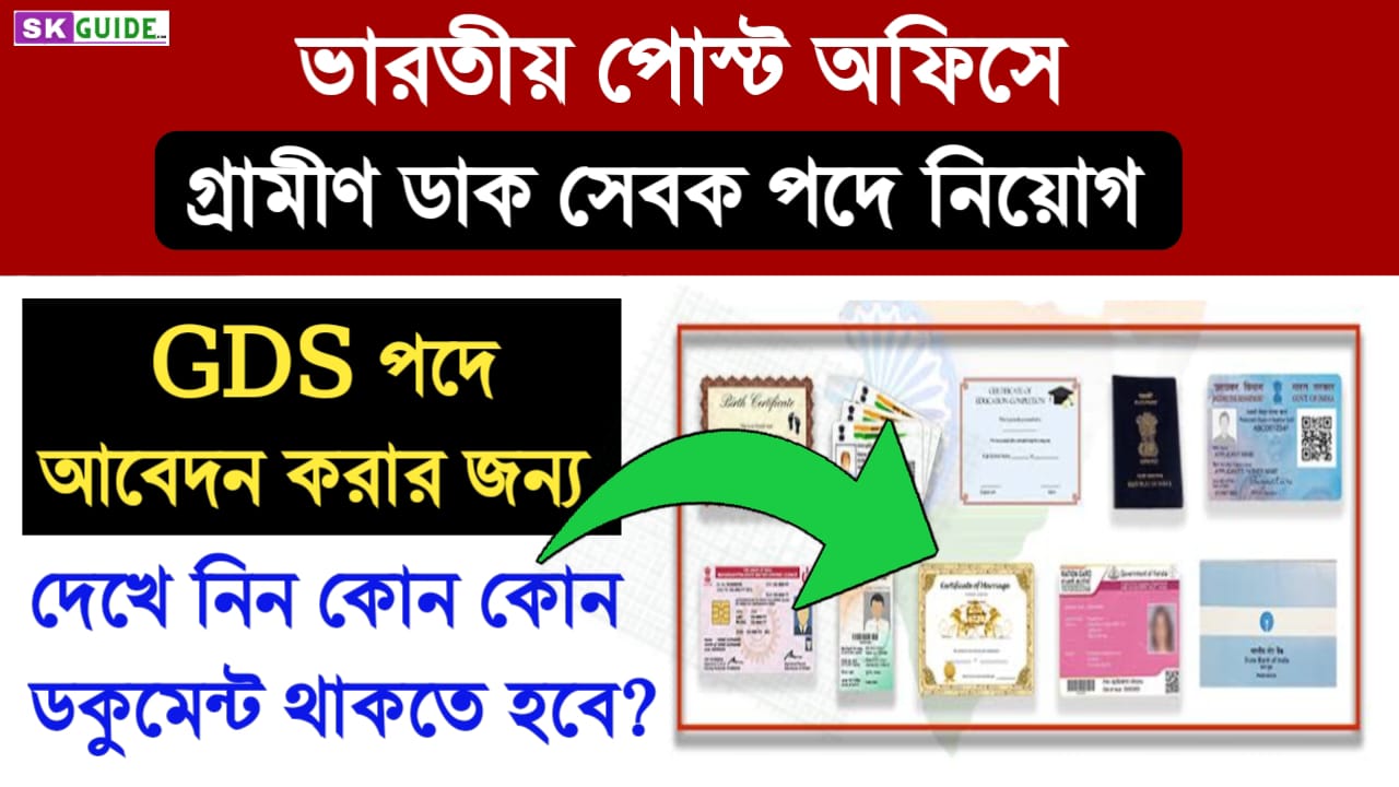 গ্রামীণ ডাক সেবক পদে অনলাইন আবেদন করার জন্য প্রয়োজনীয় ডকুমেন্ট