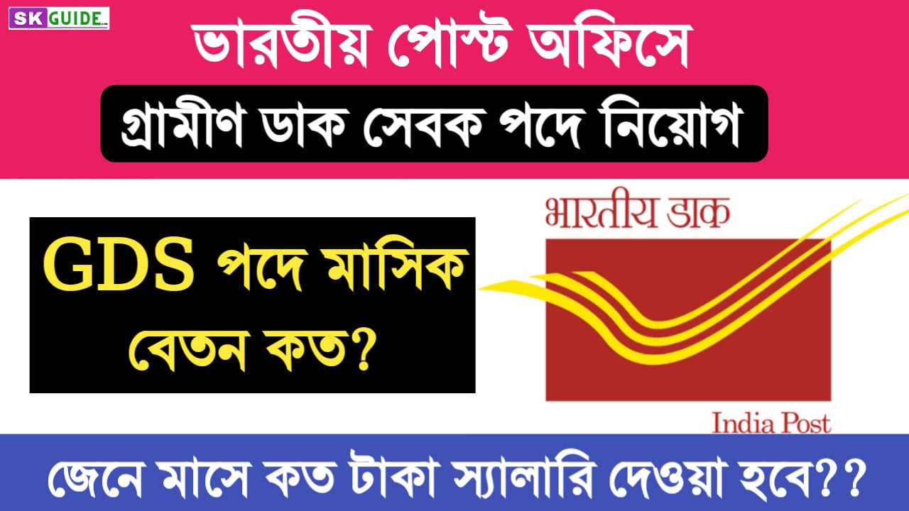 গ্রামীণ ডাক সেবক পদে মাসিক বেতন: India Post GSD officer Monthly Salary structure: