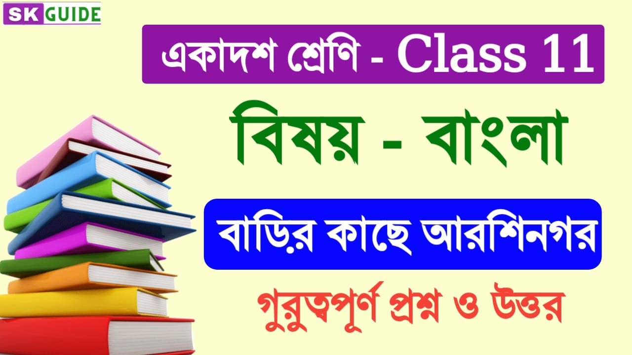 বাড়ির কাছে আরশীনগর প্রশ্ন উত্তর | একাদশ শ্রেণির বাংলা কবিতা বাড়ির কাছে আরশীনগর প্রশ্ন উত্তর |barir kache arshinagar