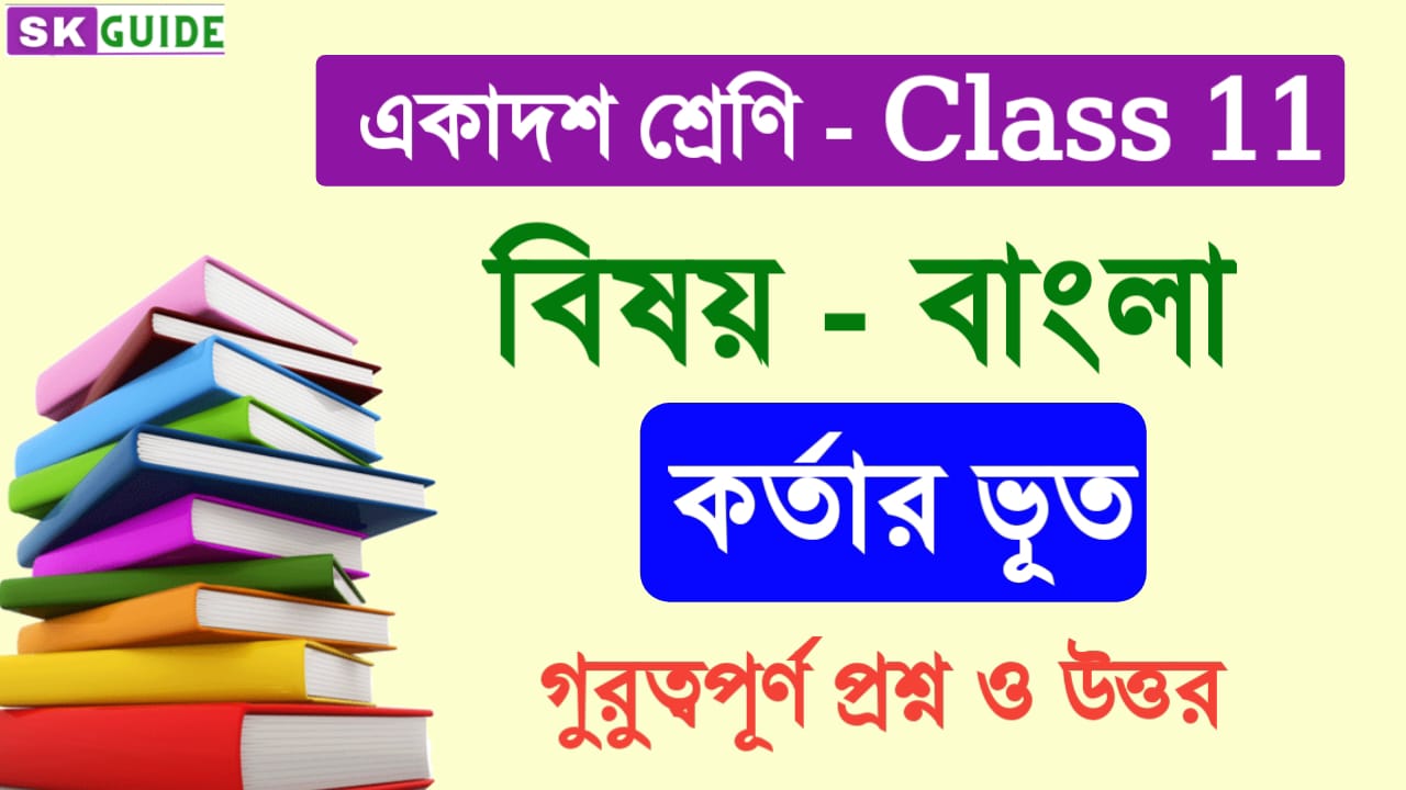 কর্তার ভূত প্রশ্ন উত্তর | একাদশ শ্রেণির বাংলা গল্প কর্তার ভূত প্রশ্ন উত্তর | kortar bhoot golpo question answer