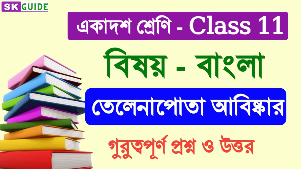 তেলেনাপোতা আবিষ্কার গল্প প্রশ্ন উত্তর | একাদশ শ্রেণির বাংলা তেলেনাপোতা আবিষ্কার গল্প প্রশ্ন ও উত্তর